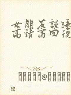 女朋友说睡着了高情商回复