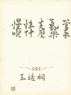 慢性支气管炎要吃什么药来治疗