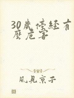 30岁停经有什么危害封面