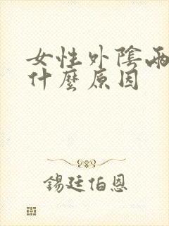 女性外阴两侧痒什么原因