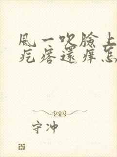 风一吹脸上就起疙瘩还痒怎么回事