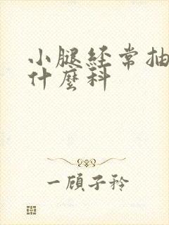 小腿经常抽筋看什么科