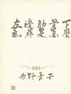 左边肋骨下边吸气疼是怎么回事