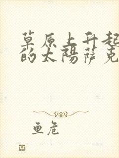 草原上升起不落的太阳萨克斯教学