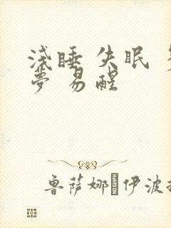 浅睡 失眠 多梦 易醒