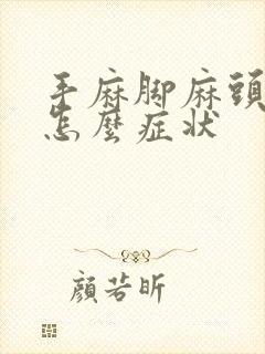 手麻脚麻头疼是怎么症状