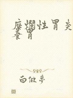 糜烂性胃炎如何养胃