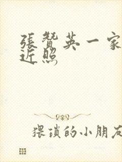 张赞英一家三口近照