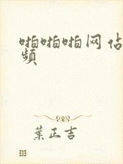 啪啪啪网站小视频