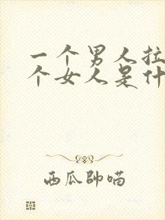 一个男人拉黑一个女人是什么原因