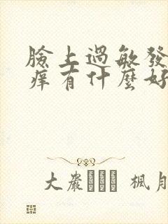 脸上过敏发红发痒有什么好办法封面