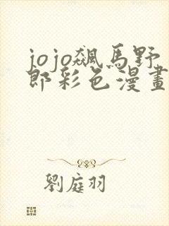 jojo飙马野郎彩色漫画免费