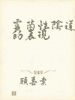 霉菌性阴道发炎的表现封面