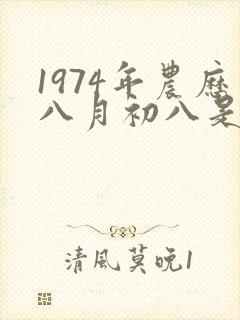 1974年农历八月初八是什么命