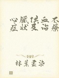 心脏供血不足的症状及治疗方法