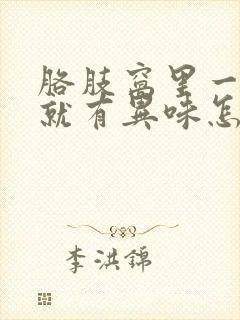 胳肢窝里一出汗就有异味怎么办