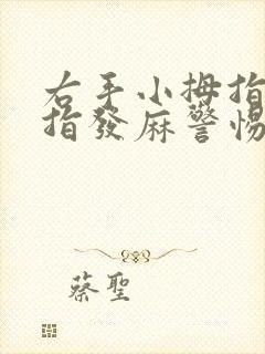 右手小拇指无名指发麻警惕