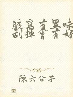 腋窝有异味把毛刮掉会有好转吗