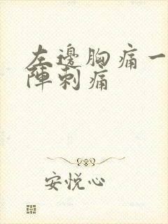 左边胸痛一阵一阵刺痛