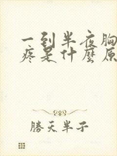 一到半夜胸口就疼是什么原因