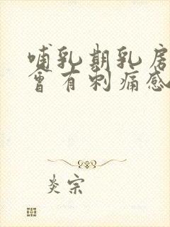 哺乳期乳房偶尔会有刺痛感封面