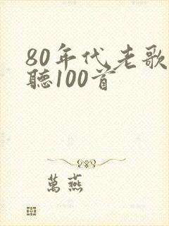 80年代老歌好听100首封面