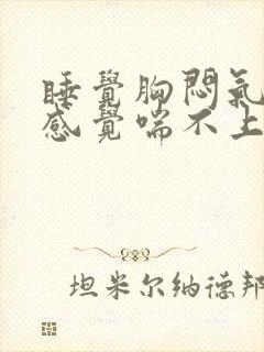 睡觉胸闷气短,感觉喘不上气