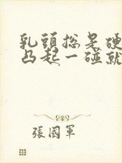 乳头总是硬硬的凸起一碰就疼