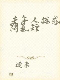 老年人总感觉胸闷气短