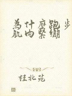 为什么跑步小腿肌肉紧绷