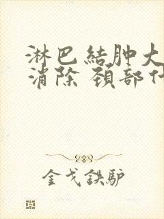 淋巴结肿大怎么消除 颈部什么原因封面