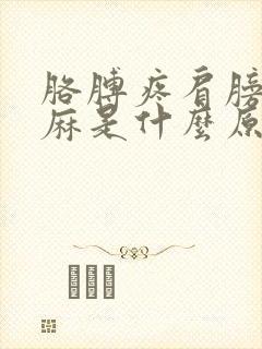 胳膊疼肩膀疼手麻是什么原因封面