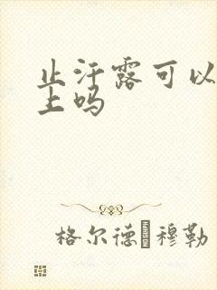 止汗露可以用脸上吗