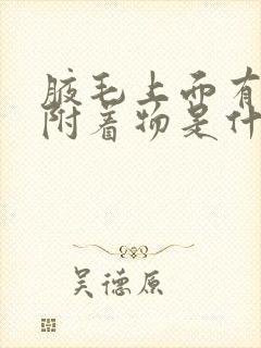 腋毛上面有白色附着物是什么