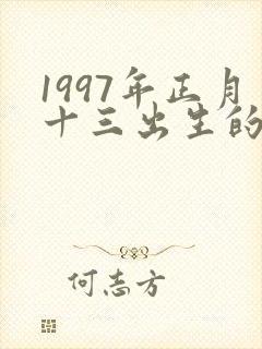 1997年正月十三出生的命运