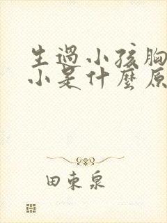 生过小孩胸部变小是什么原因