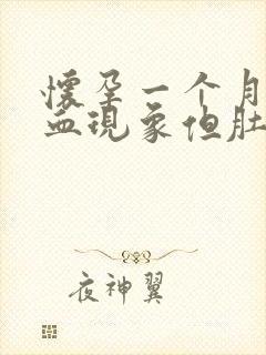 怀孕一个月有出血现象但肚子不疼是怎么回事