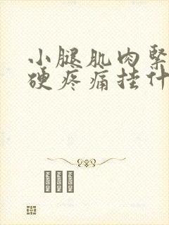 小腿肌肉紧绷僵硬疼痛挂什么科