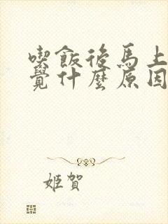 吃饭后马上想睡觉什么原因封面