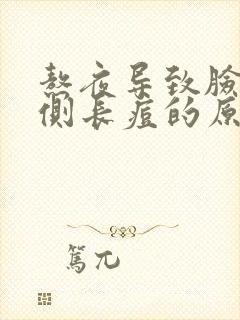 熬夜导致脸颊两侧长痘的原因封面