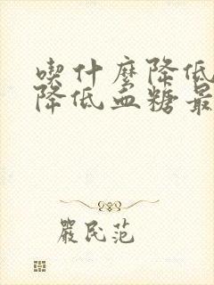 吃什么降低血脂降低血糖最快