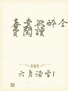 春棠欲醉全文免费阅读