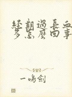 经期过长血块过多怎么回事封面