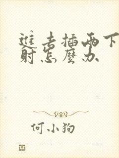 进去插两下就想射怎么办