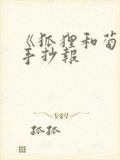 《狐狸和葡萄》手抄报