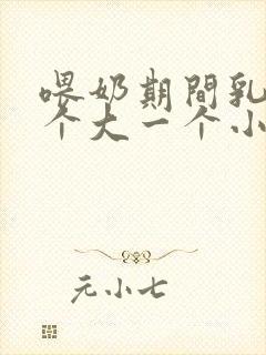 喂奶期间乳房一个大一个小怎么办