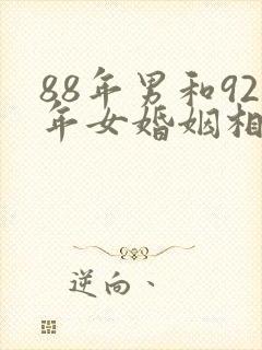 88年男和92年女婚姻相配吗