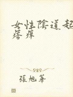 女性阴道起小疙瘩痒