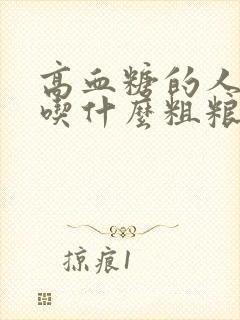 高血糖的人适合吃什么粗粮封面