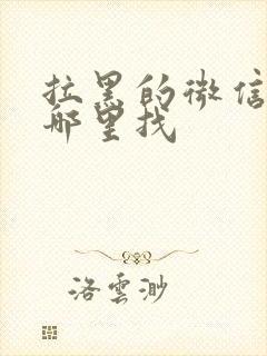 拉黑的微信好友哪里找